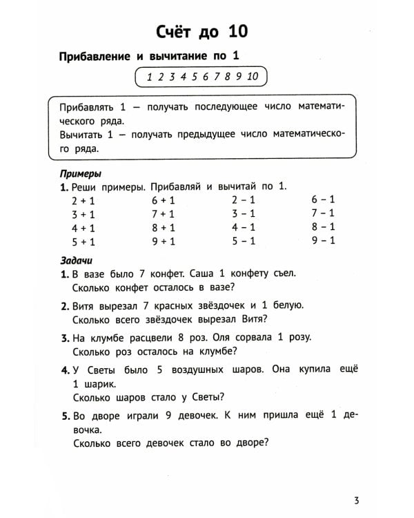 Математика на "5": сборник задач и примеров: 1 кл. 2-е изд