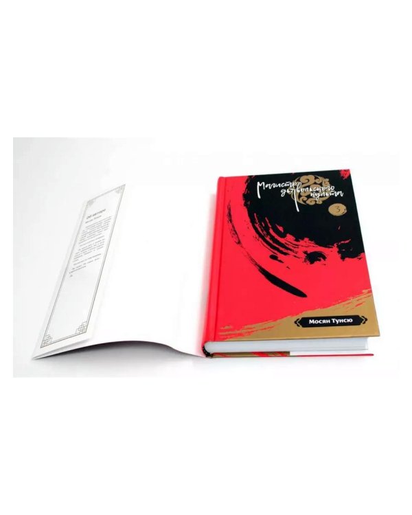 Магистр дьявольского культа. Т. 3-4 (комплект из 2-х книг)