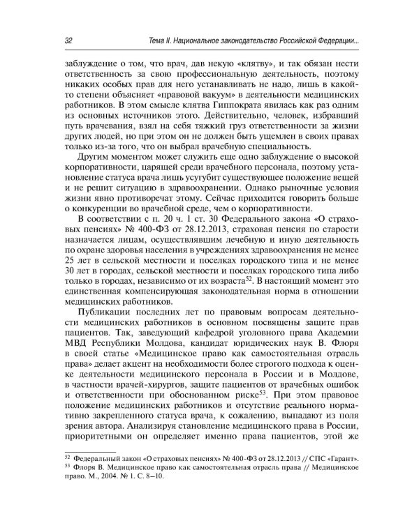 Современные проблемы законодательного регулирования медицинской деятельности в РФ