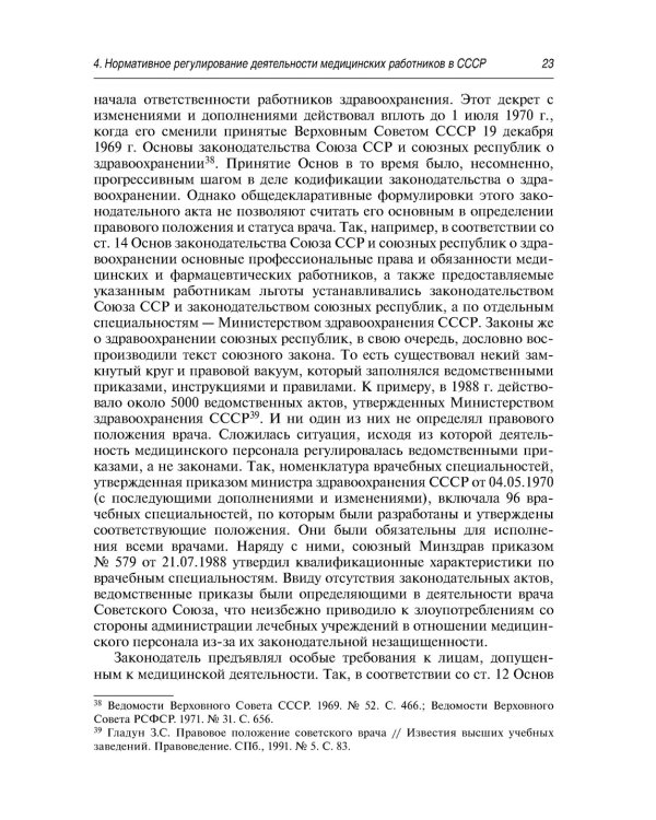 Современные проблемы законодательного регулирования медицинской деятельности в РФ