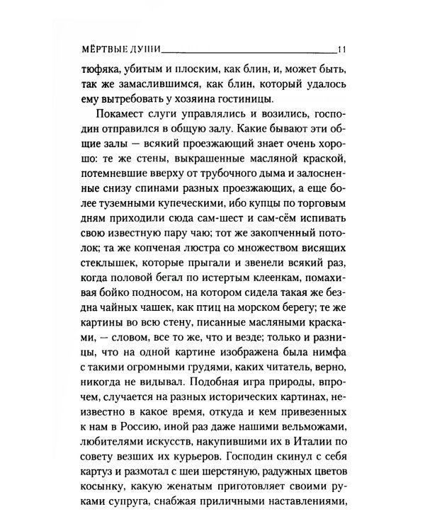 Мертвые души