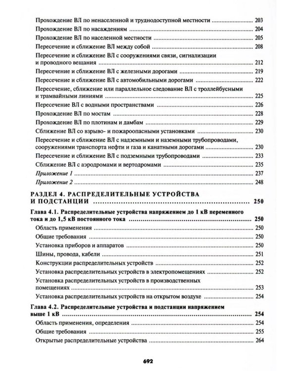 Правила устройства электроустановок. 7-е и 6-е изд. В ред. Приказа Министерства энергетики РФ от 20 декабря 2017 г. №1196, №1197 (обл.)