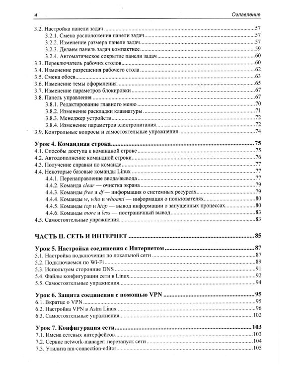 Astra Linux. 30 уроков для начинающих