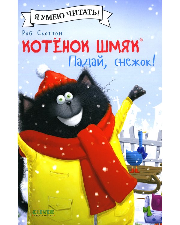 Котенок Шмяк. Падай, снежок!