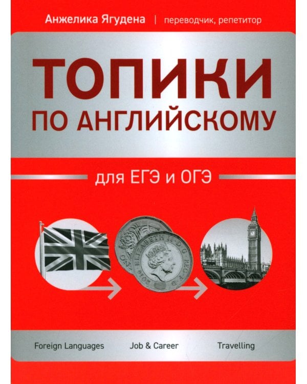 Топики по английскому для ЕГЭ и ОГЭ. 2-е изд