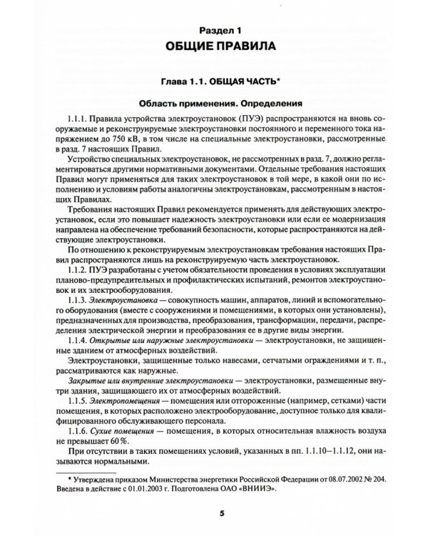 Правила устройства электроустановок. 7-е и 6-е изд. В ред. Приказа Министерства энергетики РФ от 20 декабря 2017 г. №1196, №1197 (обл.)