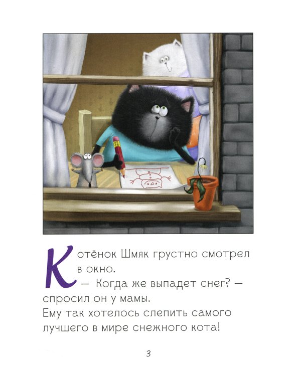 Котенок Шмяк. Падай, снежок!
