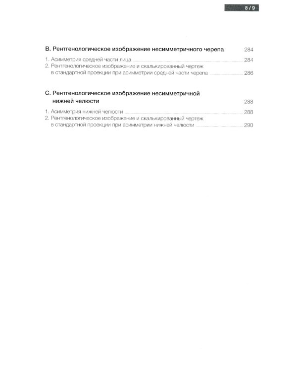 Атлас рентгенологической цефалометрии