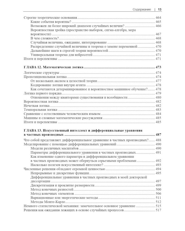 Базовая математика для искусственного интеллекта. Математика нового уровня для эффективных и успешных систем ИИ