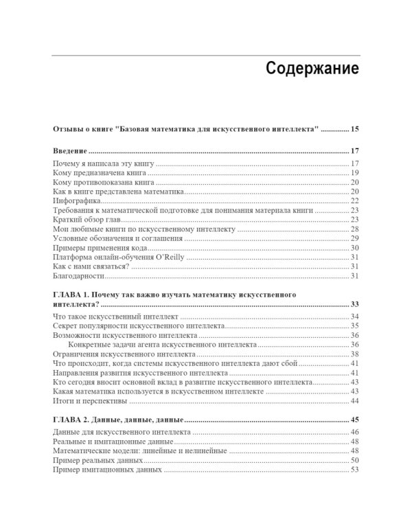 Базовая математика для искусственного интеллекта. Математика нового уровня для эффективных и успешных систем ИИ