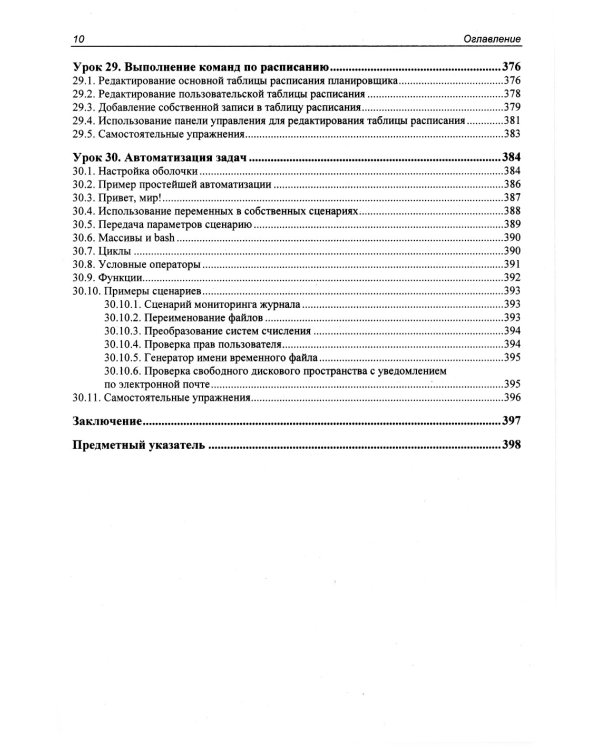 Astra Linux. 30 уроков для начинающих