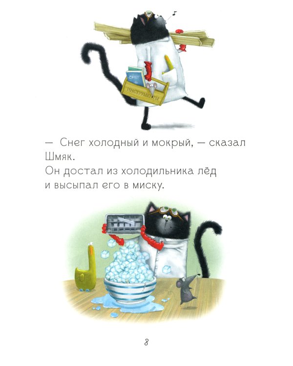 Котенок Шмяк. Падай, снежок!