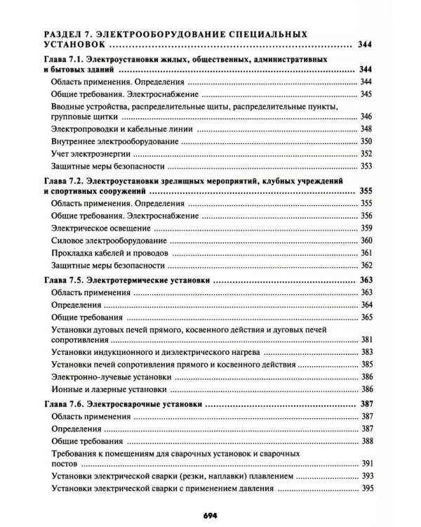 Правила устройства электроустановок. 7-е и 6-е изд. В ред. Приказа Министерства энергетики РФ от 20 декабря 2017 г. №1196, №1197 (обл.)