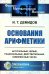 Основания арифметики: Учебное пособие