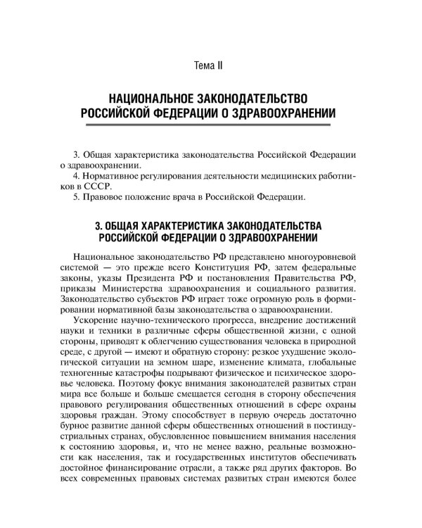 Современные проблемы законодательного регулирования медицинской деятельности в РФ