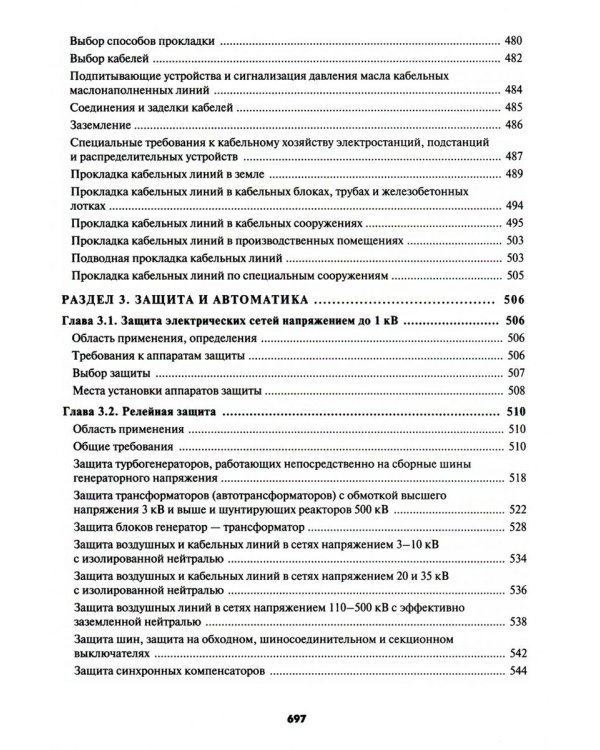 Правила устройства электроустановок. 7-е и 6-е изд. В ред. Приказа Министерства энергетики РФ от 20 декабря 2017 г. №1196, №1197 (обл.)