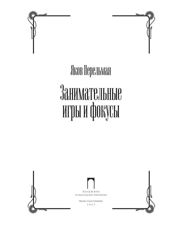 Занимательные игры и фокусы