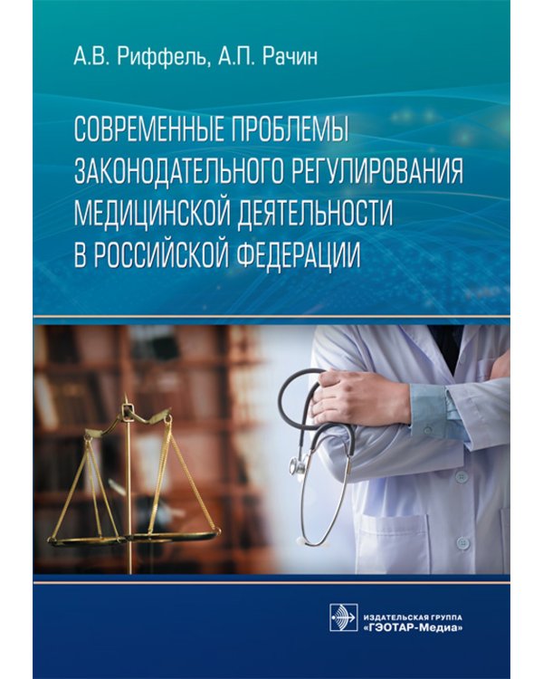 Современные проблемы законодательного регулирования медицинской деятельности в РФ