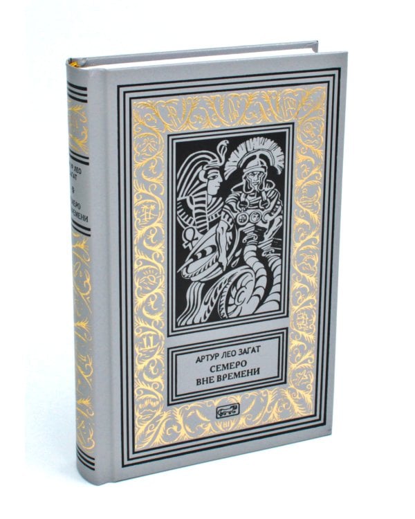 Пьем до дна. Семеро вне времени: романы