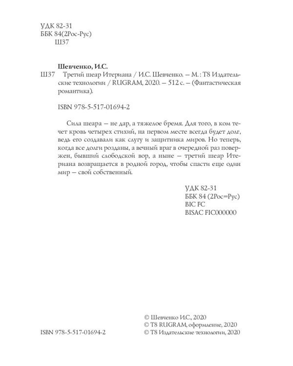 Заложник силы. Третий шеар Итериана