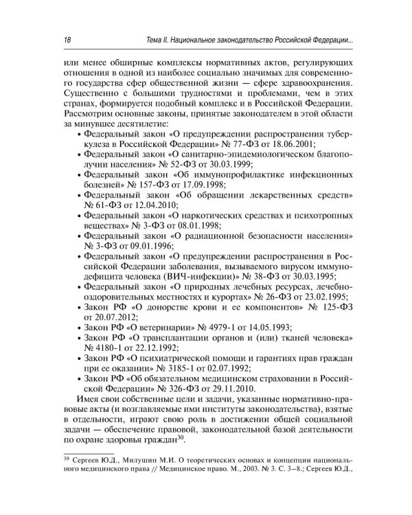 Современные проблемы законодательного регулирования медицинской деятельности в РФ