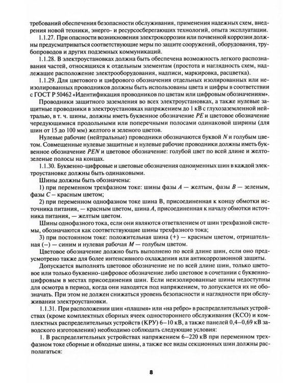 Правила устройства электроустановок. 7-е и 6-е изд. В ред. Приказа Министерства энергетики РФ от 20 декабря 2017 г. №1196, №1197 (обл.)