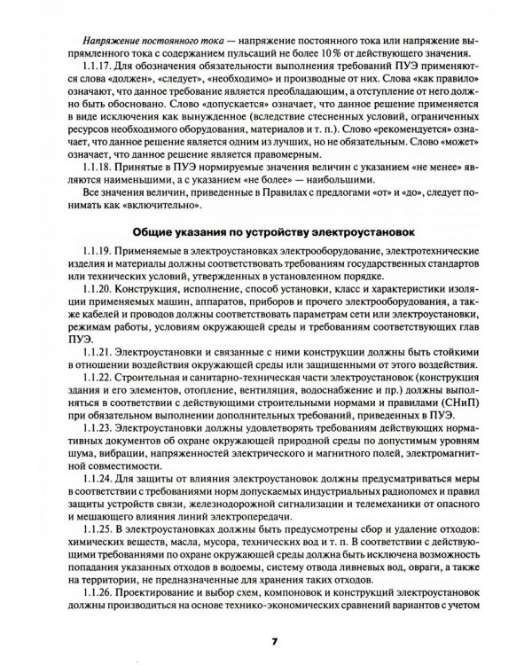 Правила устройства электроустановок. 7-е и 6-е изд. В ред. Приказа Министерства энергетики РФ от 20 декабря 2017 г. №1196, №1197 (обл.)