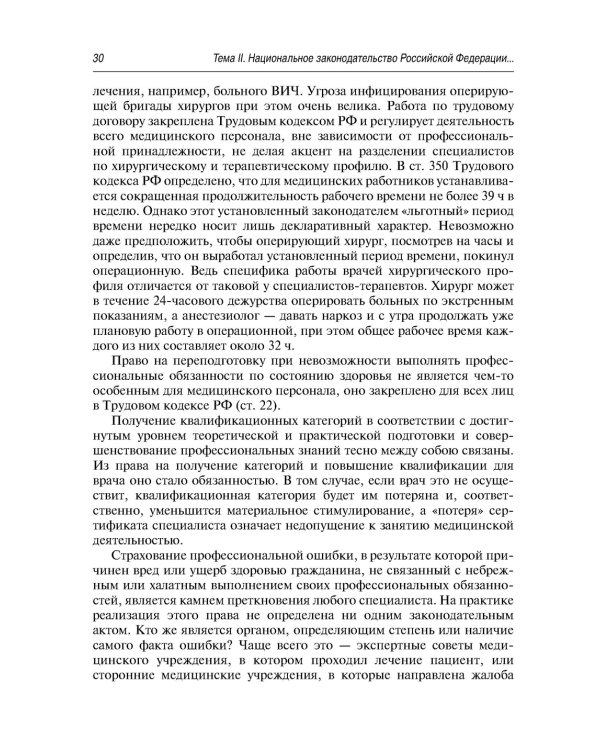 Современные проблемы законодательного регулирования медицинской деятельности в РФ