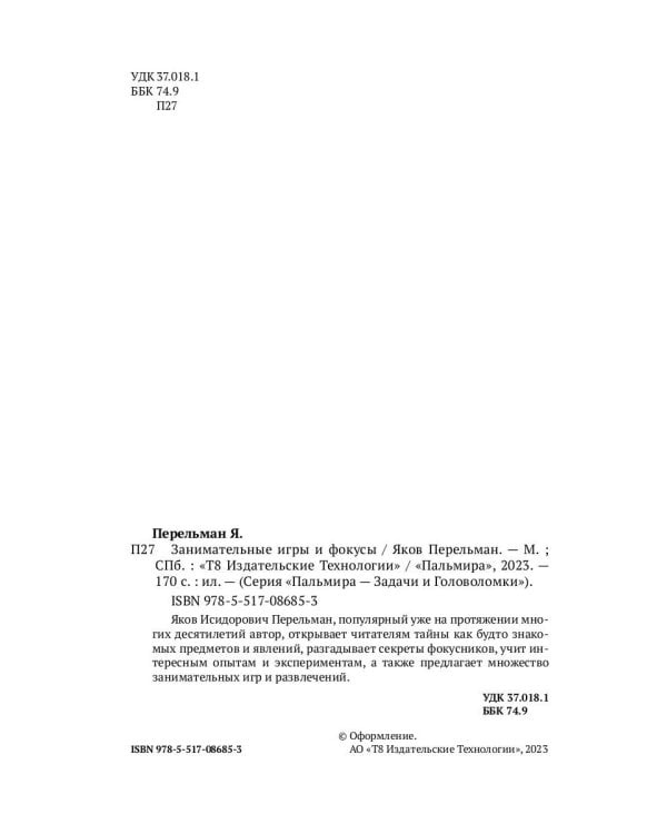 Занимательные игры и фокусы