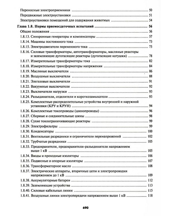 Правила устройства электроустановок. 7-е и 6-е изд. В ред. Приказа Министерства энергетики РФ от 20 декабря 2017 г. №1196, №1197 (обл.)