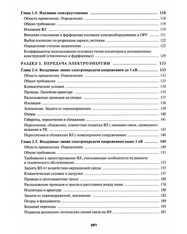 Правила устройства электроустановок. 7-е и 6-е изд. В ред. Приказа Министерства энергетики РФ от 20 декабря 2017 г. №1196, №1197 (обл.)