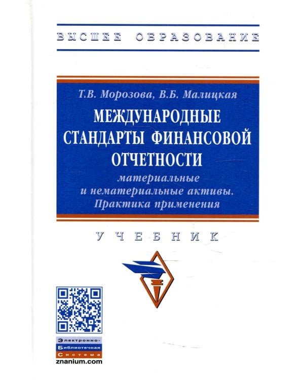 Международные стандарты финансовой отчетности: материальные и нематериальные активы. Практика применения: Учебник