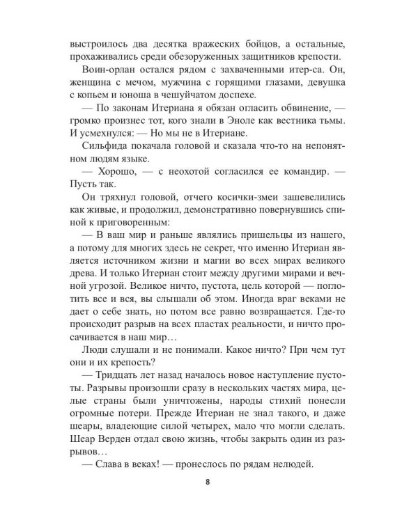 Заложник силы. Третий шеар Итериана