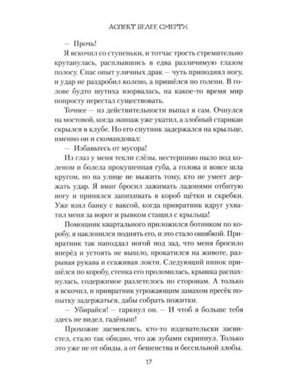 Аспект белее смерти