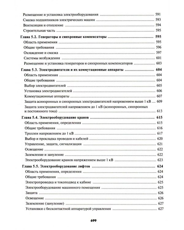 Правила устройства электроустановок. 7-е и 6-е изд. В ред. Приказа Министерства энергетики РФ от 20 декабря 2017 г. №1196, №1197 (обл.)