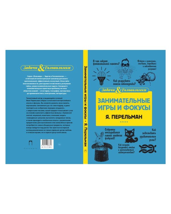 Занимательные игры и фокусы