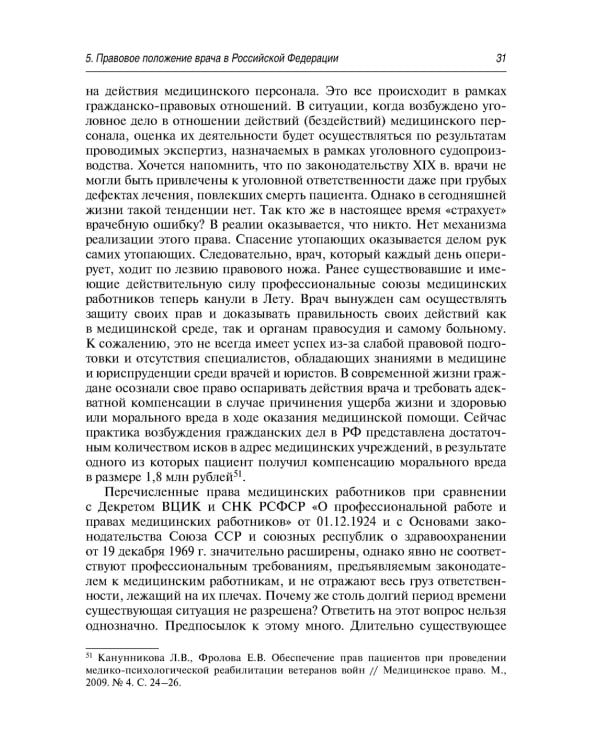 Современные проблемы законодательного регулирования медицинской деятельности в РФ