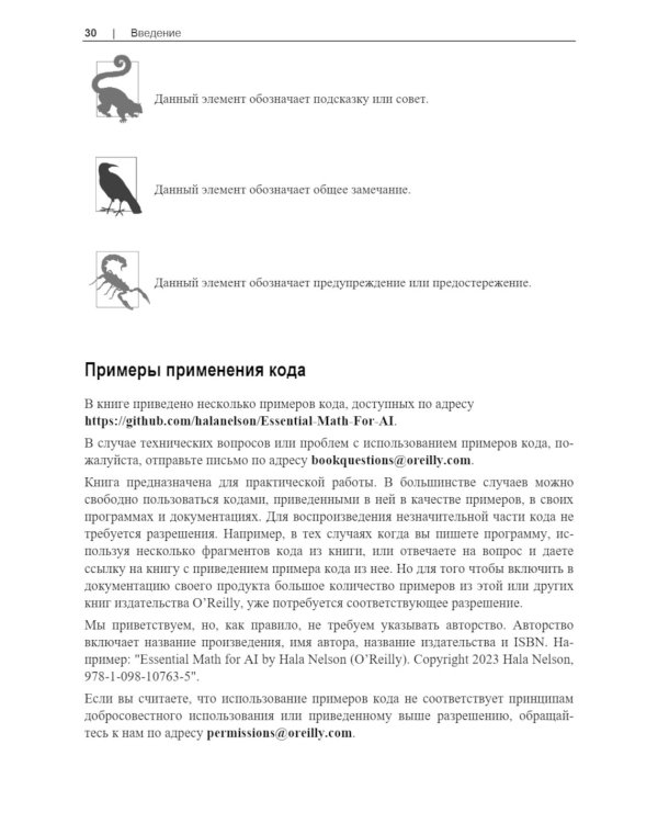 Базовая математика для искусственного интеллекта. Математика нового уровня для эффективных и успешных систем ИИ