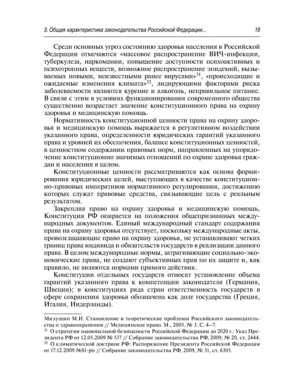 Современные проблемы законодательного регулирования медицинской деятельности в РФ