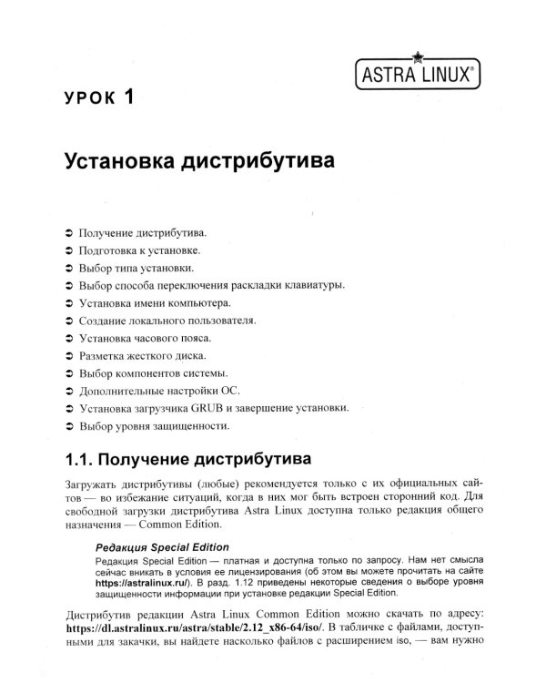 Astra Linux. 30 уроков для начинающих