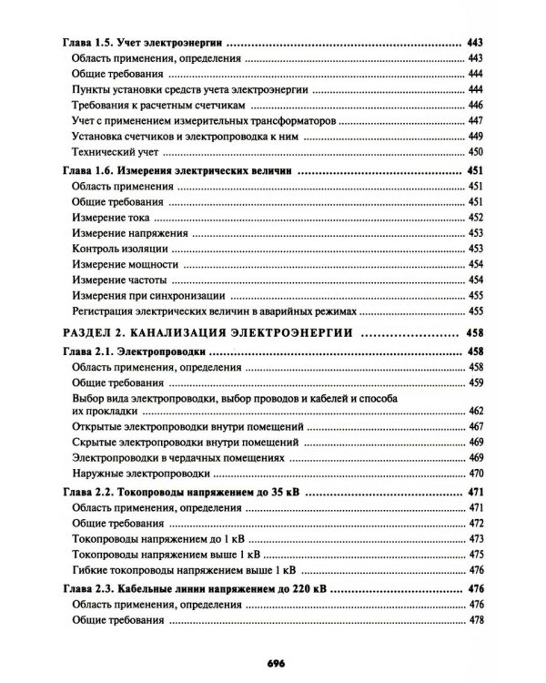 Правила устройства электроустановок. 7-е и 6-е изд. В ред. Приказа Министерства энергетики РФ от 20 декабря 2017 г. №1196, №1197 (обл.)