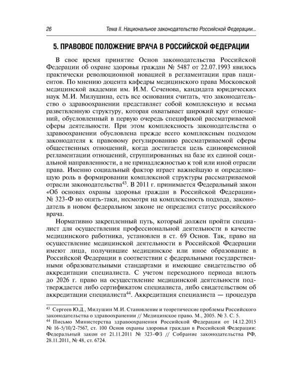 Современные проблемы законодательного регулирования медицинской деятельности в РФ