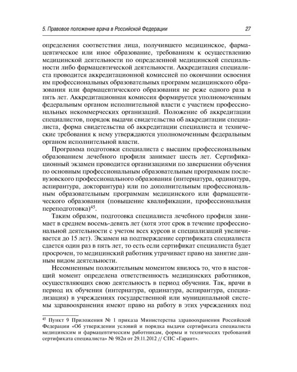 Современные проблемы законодательного регулирования медицинской деятельности в РФ