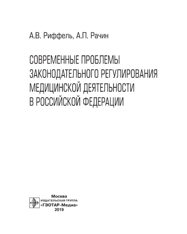 Современные проблемы законодательного регулирования медицинской деятельности в РФ