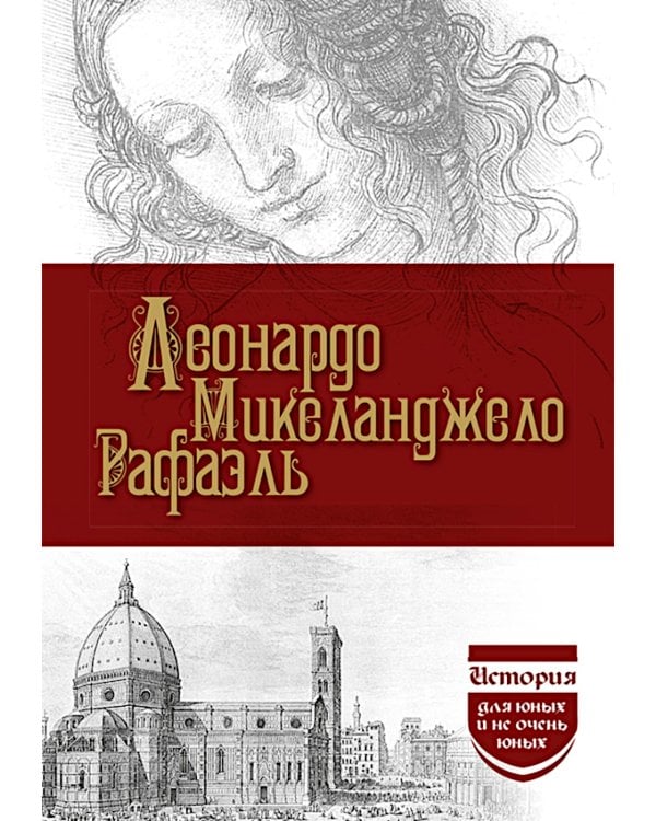 Леонардо да Винчи; Микеланджело; Рафаэль