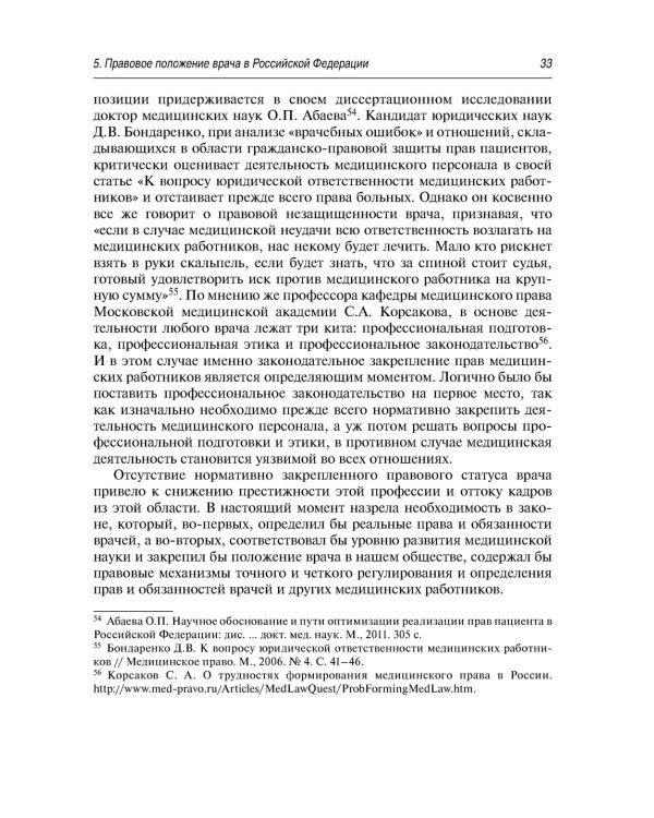 Современные проблемы законодательного регулирования медицинской деятельности в РФ