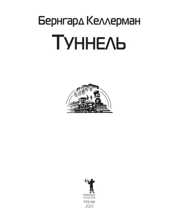 Туннель