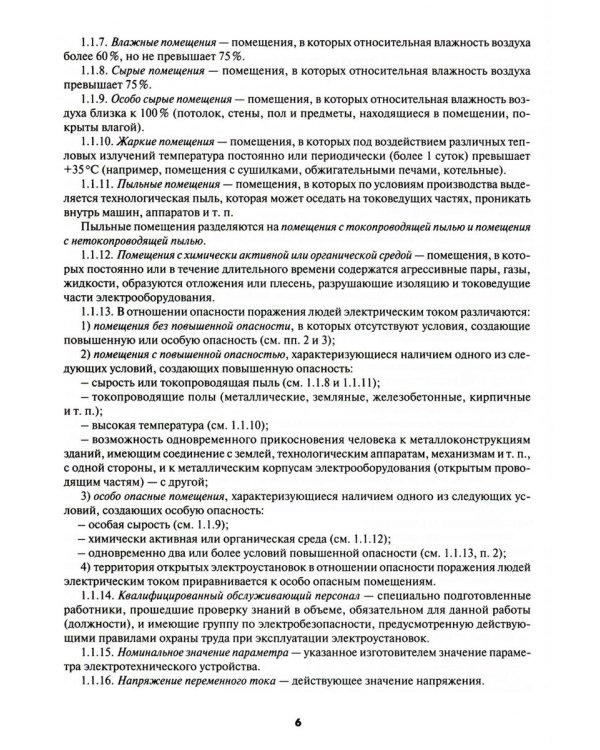 Правила устройства электроустановок. 7-е и 6-е изд. В ред. Приказа Министерства энергетики РФ от 20 декабря 2017 г. №1196, №1197 (обл.)