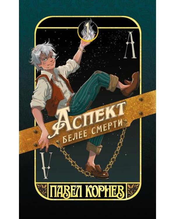 Аспект белее смерти