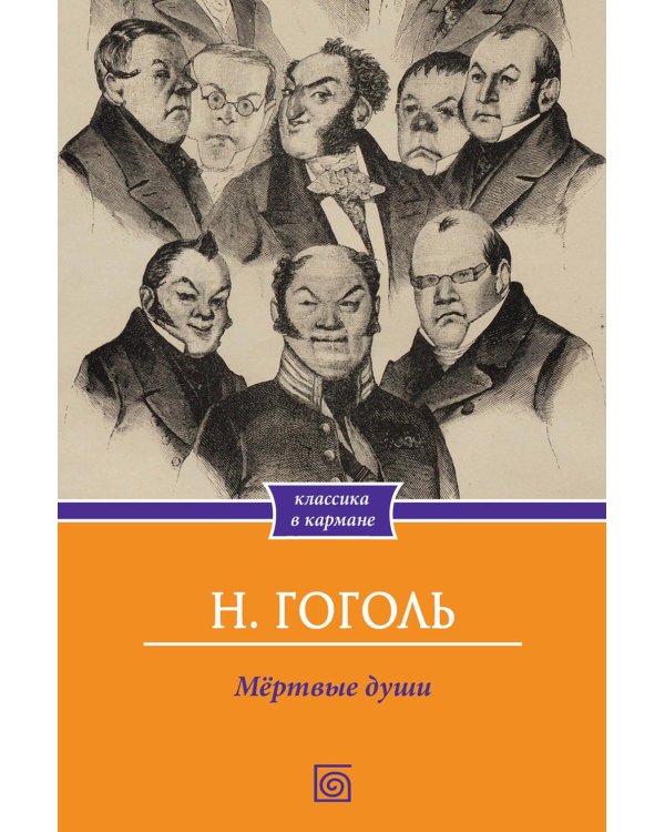 Мертвые души